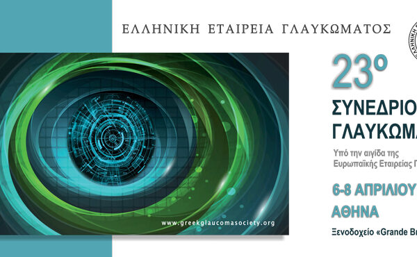 23o ΣΥΝΕΔΡΙΟ ΓΛΑΥΚΩΜΑΤΟΣ
