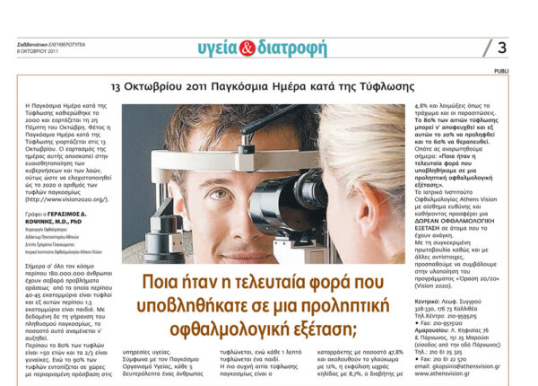 ΑΡΘΡΟ ΓΙΑ ΤΗΝ ΠΑΓΚΟΣΜΙΑ ΗΜΕΡΑ ΚΑΤΑ ΤΗΣ ΤΥΦΛΩΣΗΣ