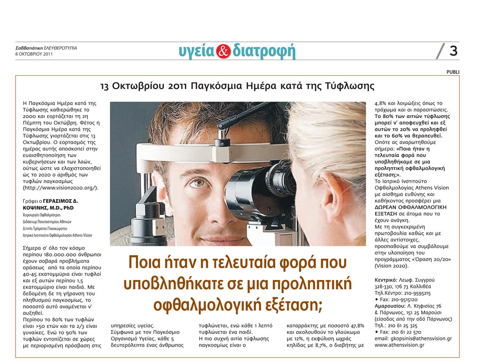 ΑΡΘΡΟ ΓΙΑ ΤΗΝ ΠΑΓΚΟΣΜΙΑ ΗΜΕΡΑ ΚΑΤΑ ΤΗΣ ΤΥΦΛΩΣΗΣ