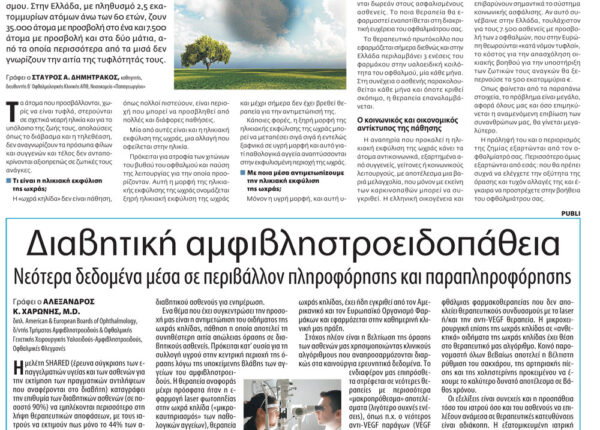 ΔΙΑΒΗΤΙΚΗ ΑΜΦΙΒΛΗΣΤΡΟΕΙΔΟΠΑΘΕΙΑ