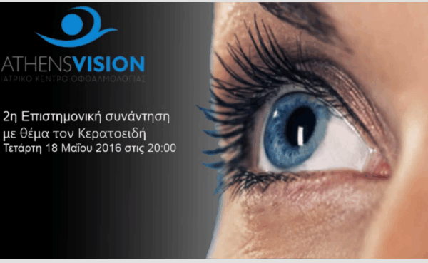 2η ΕΠΙΣΤΗΜΟΝΙΚΗ ΣΥΝΑΝΤΗΣΗ ΜΕ ΘΕΜΑ ΤΟΝ ΚΕΡΑΤΟΕΙΔΗ