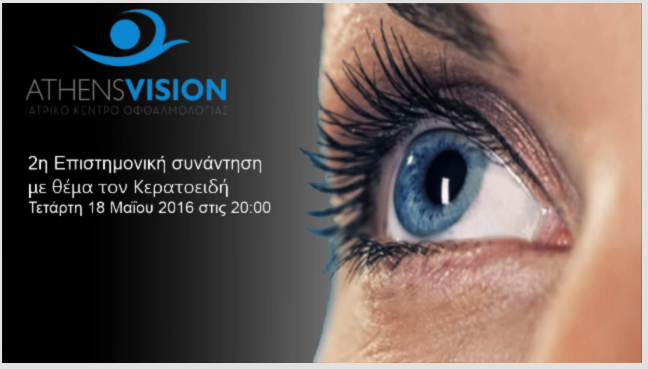 2η ΕΠΙΣΤΗΜΟΝΙΚΗ ΣΥΝΑΝΤΗΣΗ ΜΕ ΘΕΜΑ ΤΟΝ ΚΕΡΑΤΟΕΙΔΗ