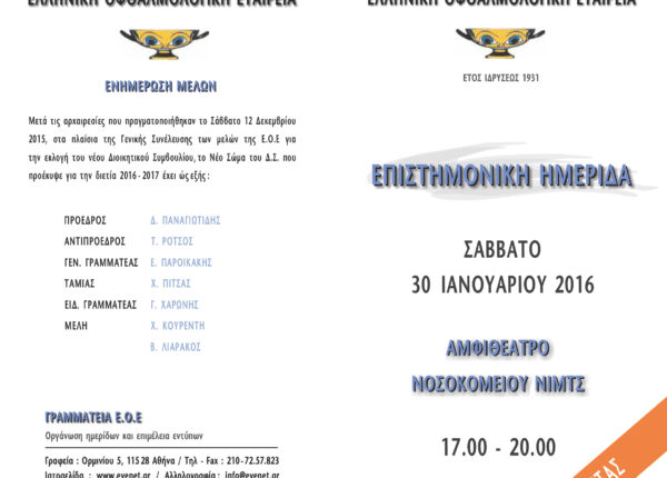 ΟΜΙΛΙΑ ΤΟΥ Δ. ΚΥΡΟΥΔΗ ΣΤΗΝ ΕΠΙΣΤΗΜΟΝΙΚΗ ΗΜΕΡΙΔΑ ΤΗΣ Ε.Ο.Ε.