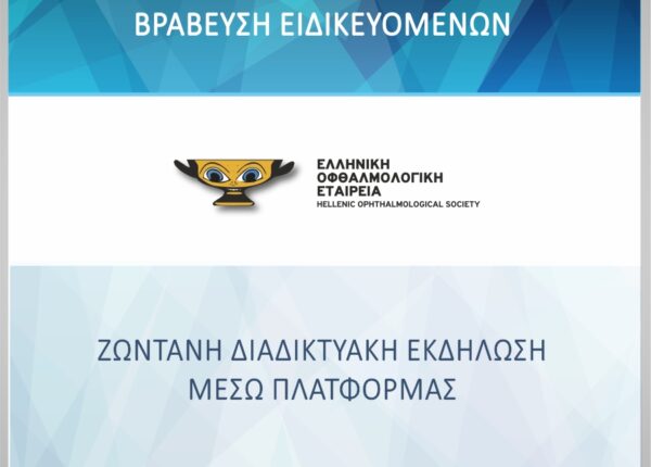 Ομιλία του Αναστάσιου Χαρώνη στην επιστημονική ημερίδα της ΕΟΕ