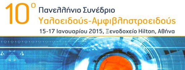 Ο ΔΡ. ΑΛ. ΧΑΡΩΝΗΣ ΣΤΟ 10ο ΕΤΗΣΙΟ ΣΥΝΕΔΡΙΟ ΤΗΣ ΕΛΛΗΝΙΚΗΣ ΕΤΑΙΡΙΑΣ ΥΑΛΟΕΙΔΟΥΣ-ΑΜΦΙΒΛΗΣΤΡΟΕΙΔΟΥΣ