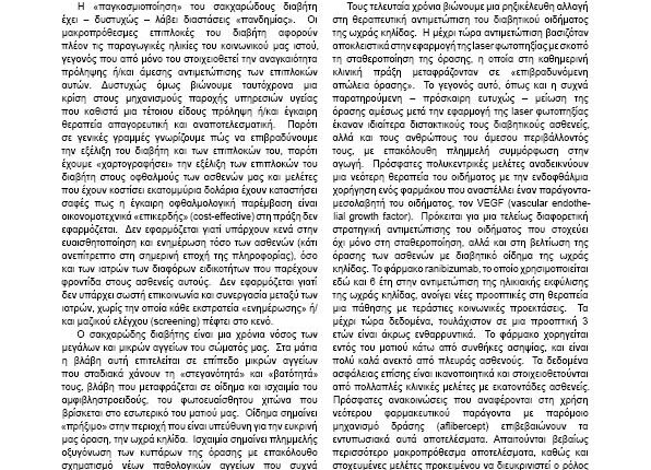 ΔΙΑΒΗΤΙΚΟ ΟΙΔΗΜΑ ΩΧΡΑΣ ΚΗΛΙΔΑΣ – ΝΕΑ ΘΕΡΑΠΕΥΤΙΚΑ ΔΕΔΟΜΕΝΑ