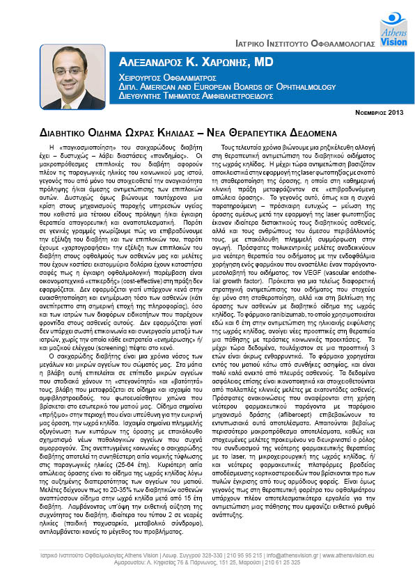 ΔΙΑΒΗΤΙΚΟ ΟΙΔΗΜΑ ΩΧΡΑΣ ΚΗΛΙΔΑΣ – ΝΕΑ ΘΕΡΑΠΕΥΤΙΚΑ ΔΕΔΟΜΕΝΑ