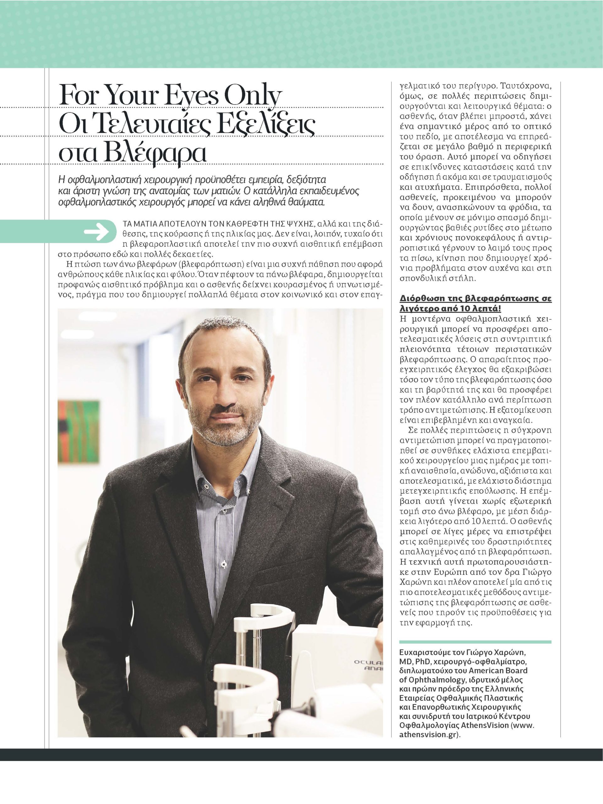 ΟΙ ΤΕΛΕΥΤΑΙΕΣ ΕΞΕΛΙΞΕΙΣ ΣΤΑ ΒΛΕΦΑΡΑ