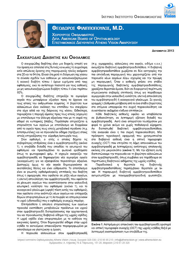 ΣΑΚΧΑΡΩΔΗΣ ΔΙΑΒΗΤΗΣ ΚΑΙ ΟΦΘΑΛΜΟΣ