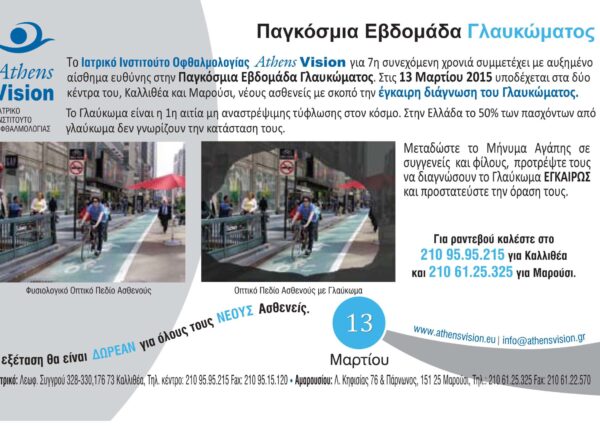 ΠΑΓΚΟΣΜΙΑ ΕΒΔΟΜΑΔΑ ΓΛΑΥΚΩΜΑΤΟΣ