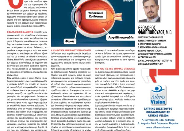 ΣΑΚΧΑΡΩΔΗΣ ΔΙΑΒΗΤΗΣ & ΟΦΘΑΛΜΟΣ