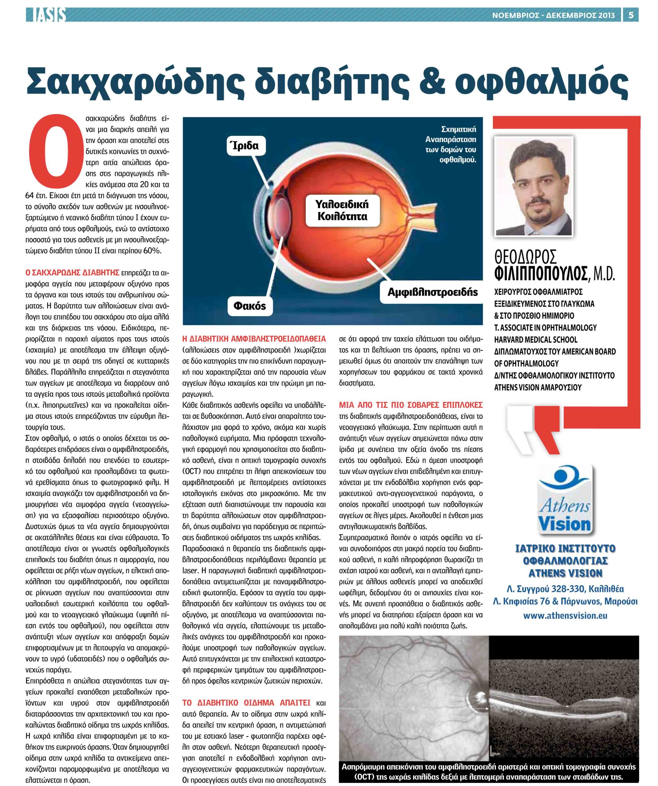 ΣΑΚΧΑΡΩΔΗΣ ΔΙΑΒΗΤΗΣ & ΟΦΘΑΛΜΟΣ
