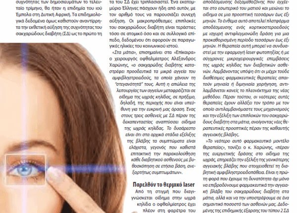 ΣΥΓΧΡΟΝΕΣ ΘΕΡΑΠΕΙΕΣ ΓΙΑ ΤΟ ΔΙΑΒΗΤΙΚΟ ΟΙΔΗΜΑ ΤΗΣ ΩΧΡΑΣ ΚΟΙΛΙΔΑΣ