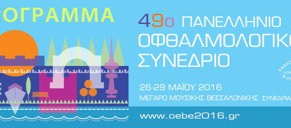 49ο ΠΑΝΕΛΛΗΝΙΟ ΟΦΘΑΛΜΟΛΟΓΙΚΟ ΣΥΝΕΔΡΙΟ – ΠΡΟΓΡΑΜΜΑ