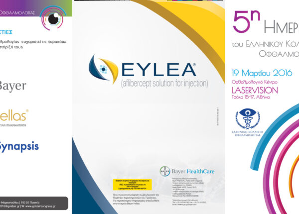 ΣΥΜΜΕΤΟΧΗ ΤΟΥ ATHENS VISION ΣΤΗΝ 5η ΗΜΕΡΙΔΑ ΤΟΥ ΕΛΛΗΝΙΚΟΥ ΚΟΛΛΕΓΙΟΥ ΟΦΘΑΛΜΟΛΟΓΙΑΣ