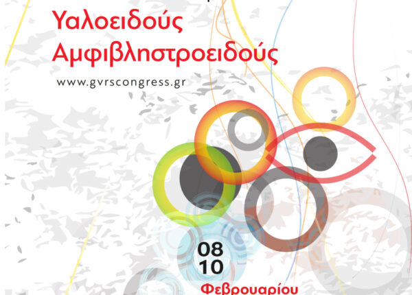 13o Πανελλήνιο Συνέδριο Υαλοειδούς-Αμφιβληστροειδούς