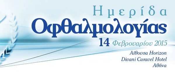 ΗΜΕΡΙΔΑ ΟΦΘΑΛΜΟΛΟΓΙΑΣ