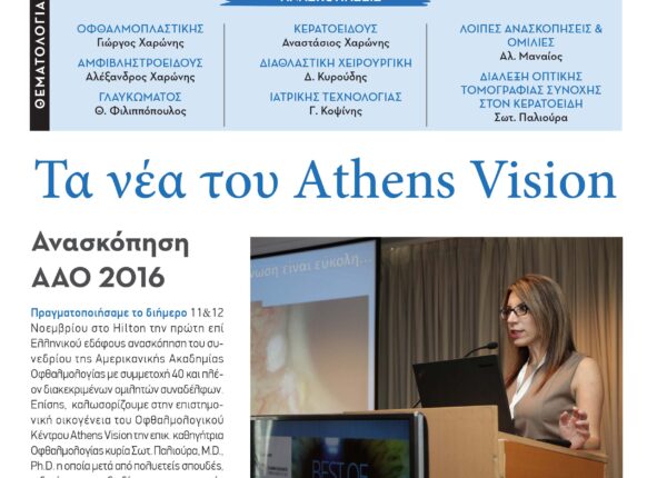 ΑΝΑΣΚΟΠΗΣΗ AAO 2016