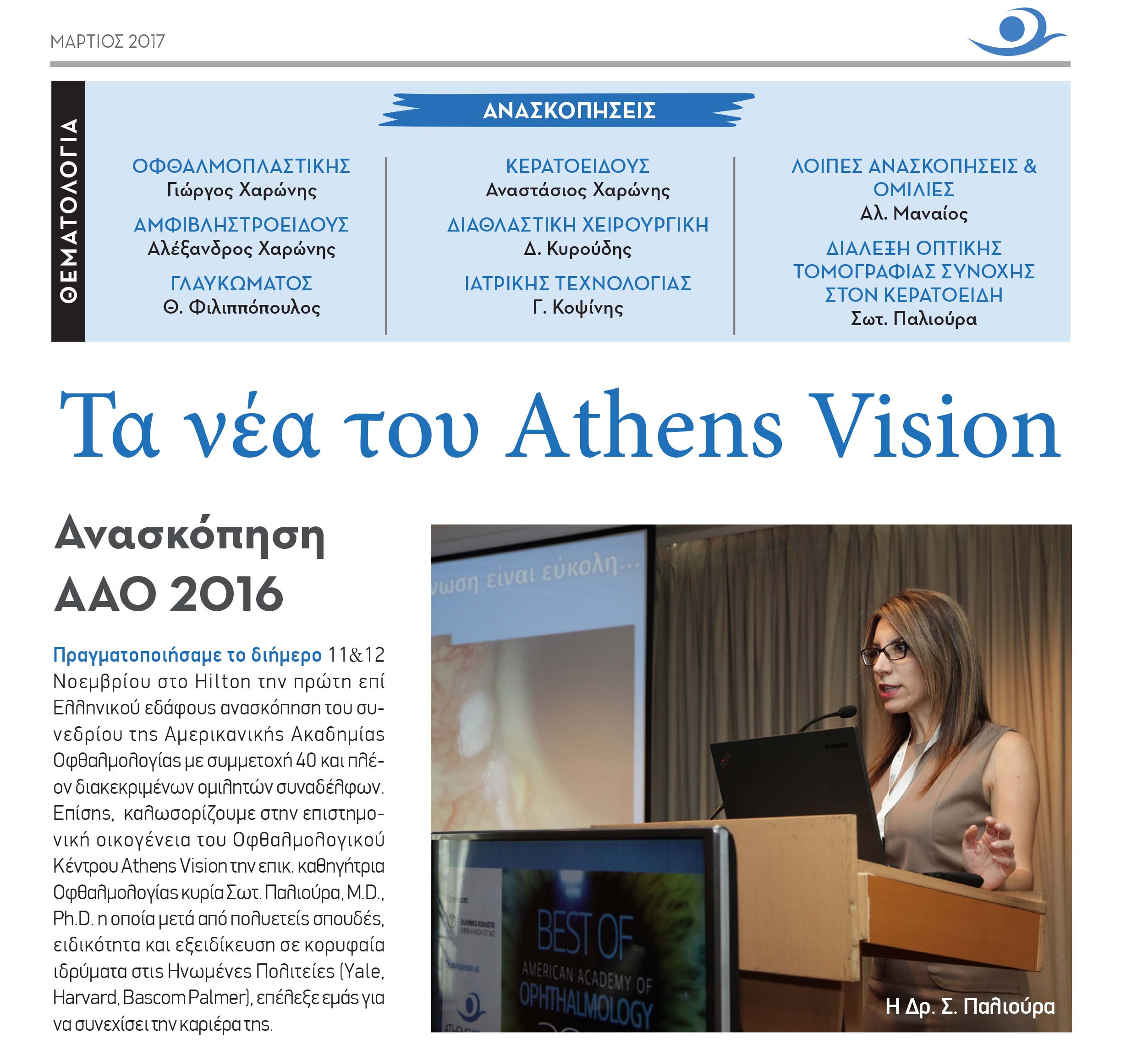 ΑΝΑΣΚΟΠΗΣΗ AAO 2016
