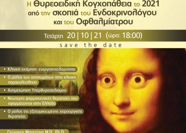 Webinar - Η Θυρεοειδική Κογχοπάθεια