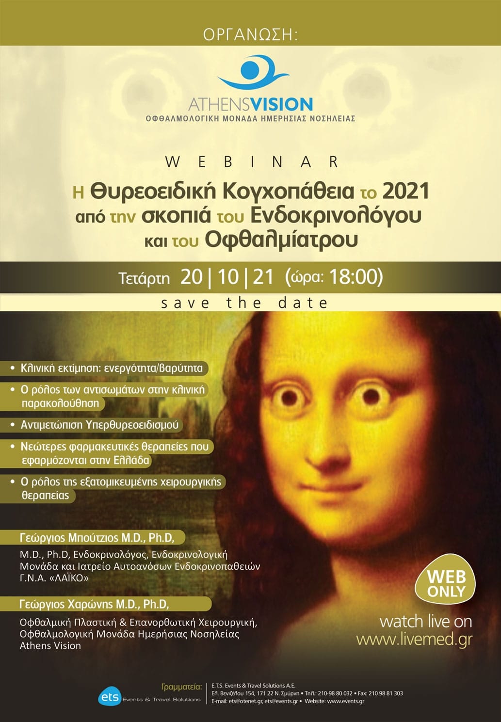 Webinar - Η Θυρεοειδική Κογχοπάθεια